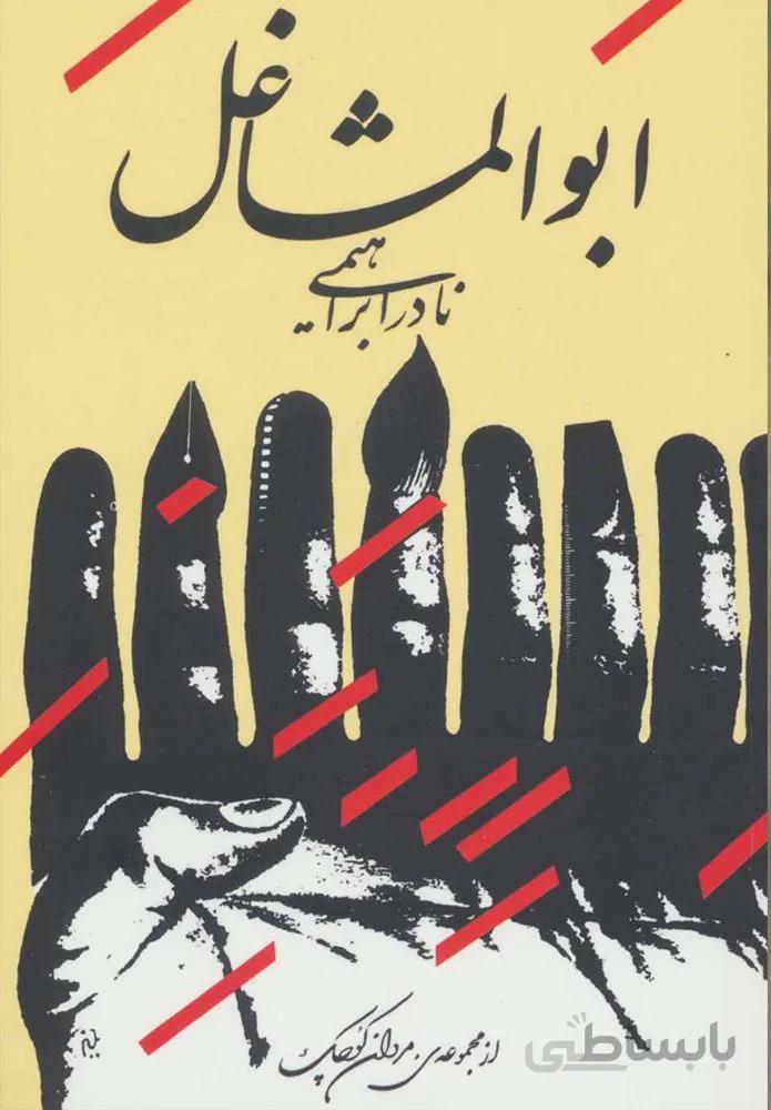 ابوالمشاغل (كد ناشر : 153)