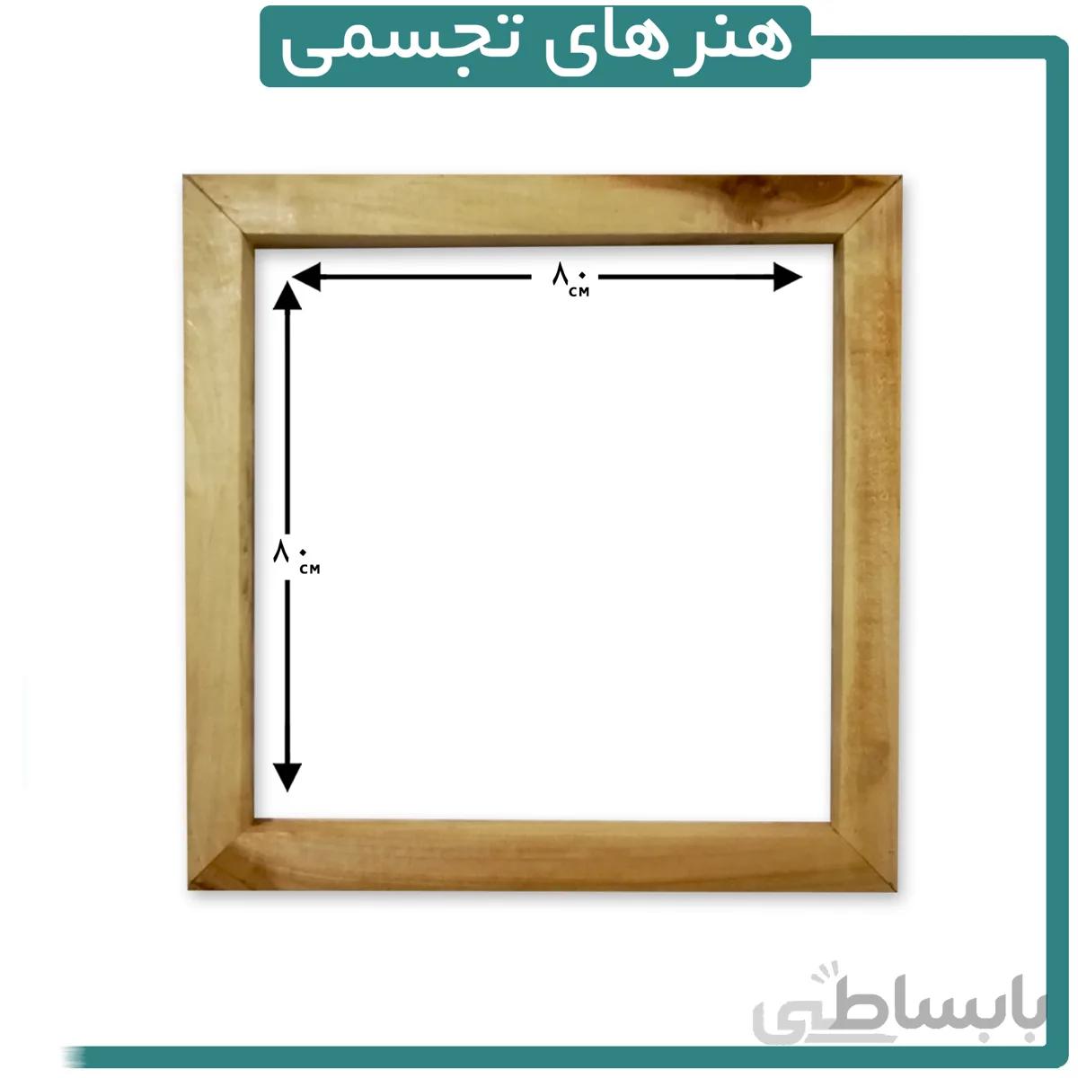 قاب چوبی ماهور 80 در 80 سانتیمتر