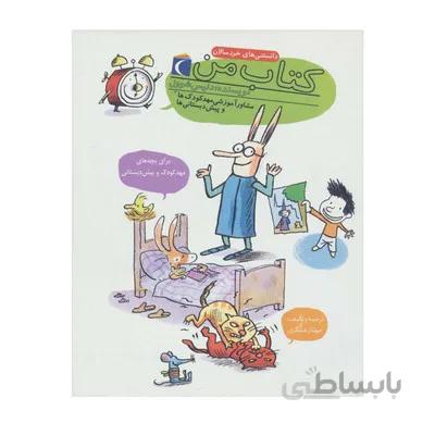 کتاب من مجموعه دانستنی های خردسالان مشاور اموزشی مهد کودک ها و پیش دبستانی ها