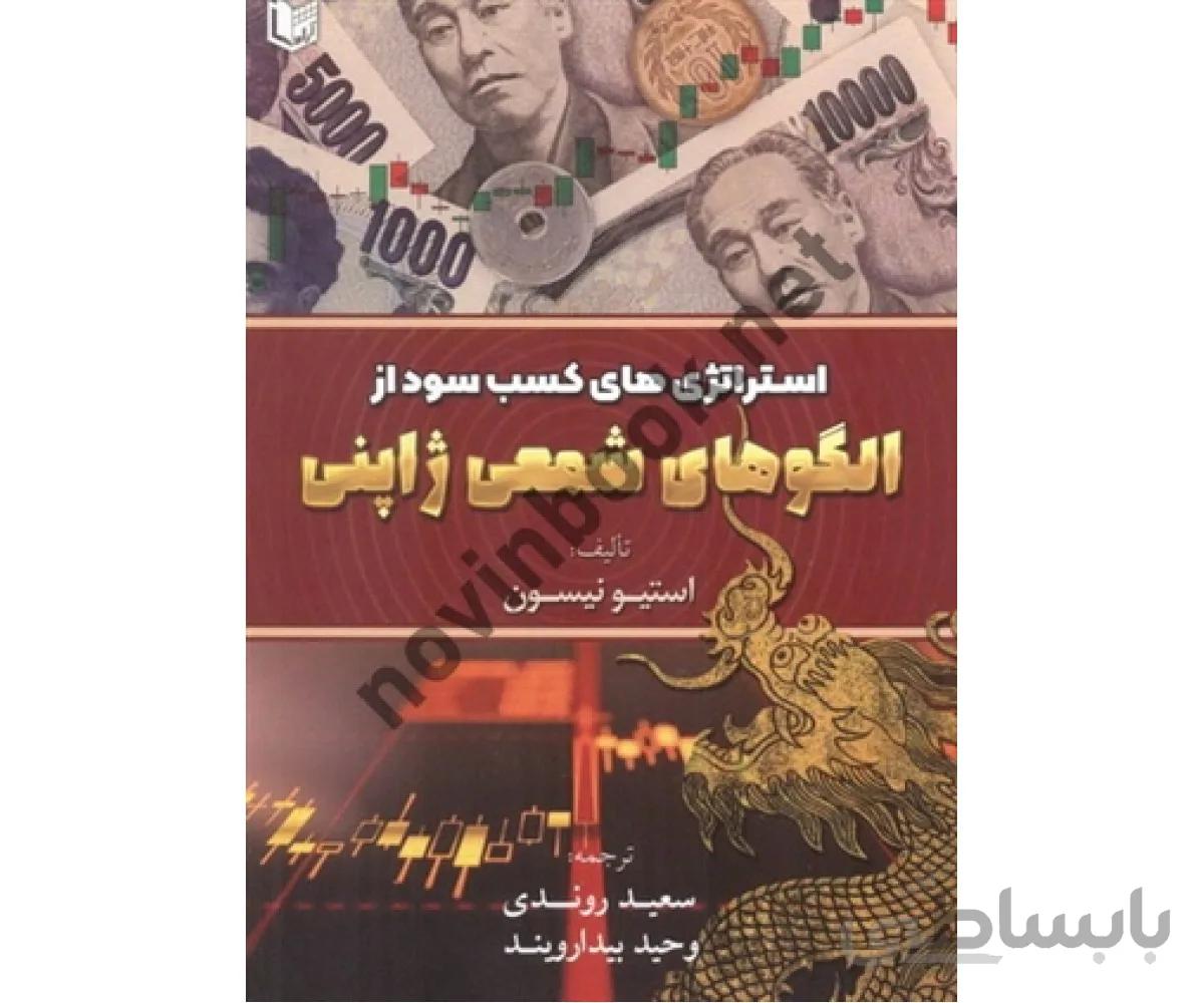 کتاب استراتژی های کسب سود از الگوهای شمعی ژاپنی استیو نیسون ترجمه سعید روندی