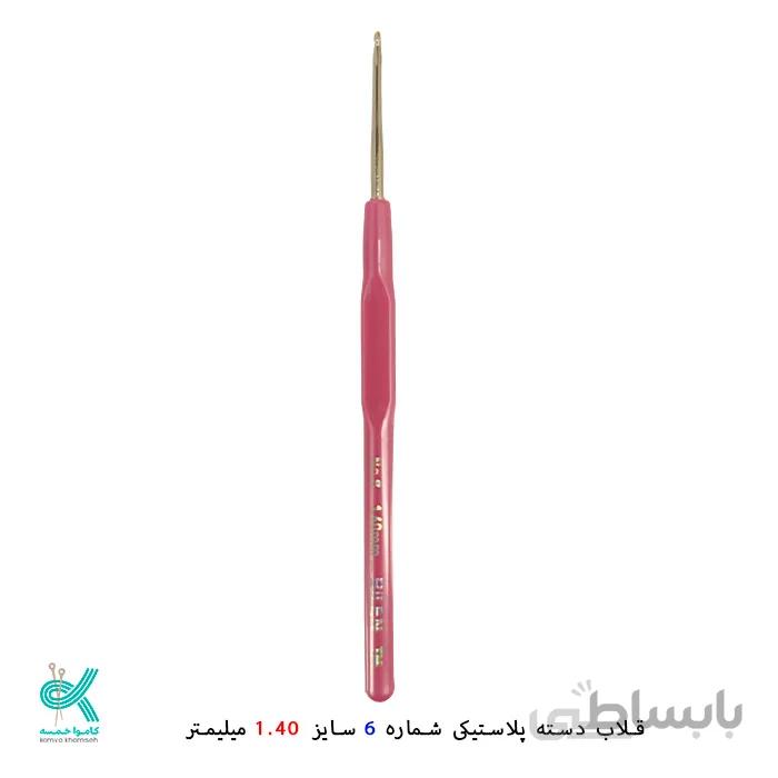قلاب دسته پلاستیکی بیلن (ترک)