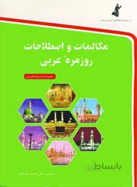 مکالمات و اصطلاحات روزمره عربی (کد ناشر : 252)