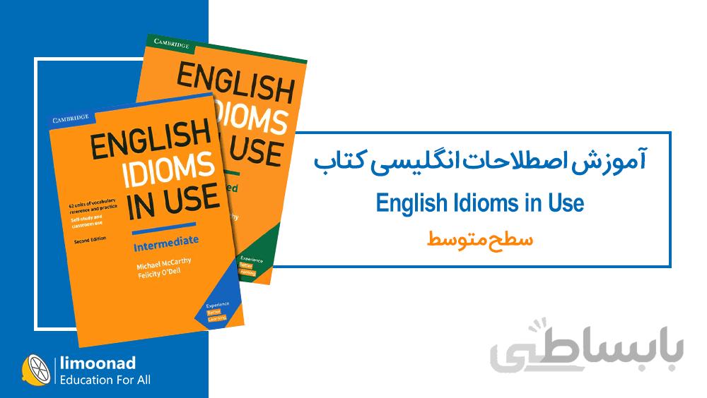 آموزش اصطلاحات انگلیسی کتاب English Idioms in Use - سطح متوسط
