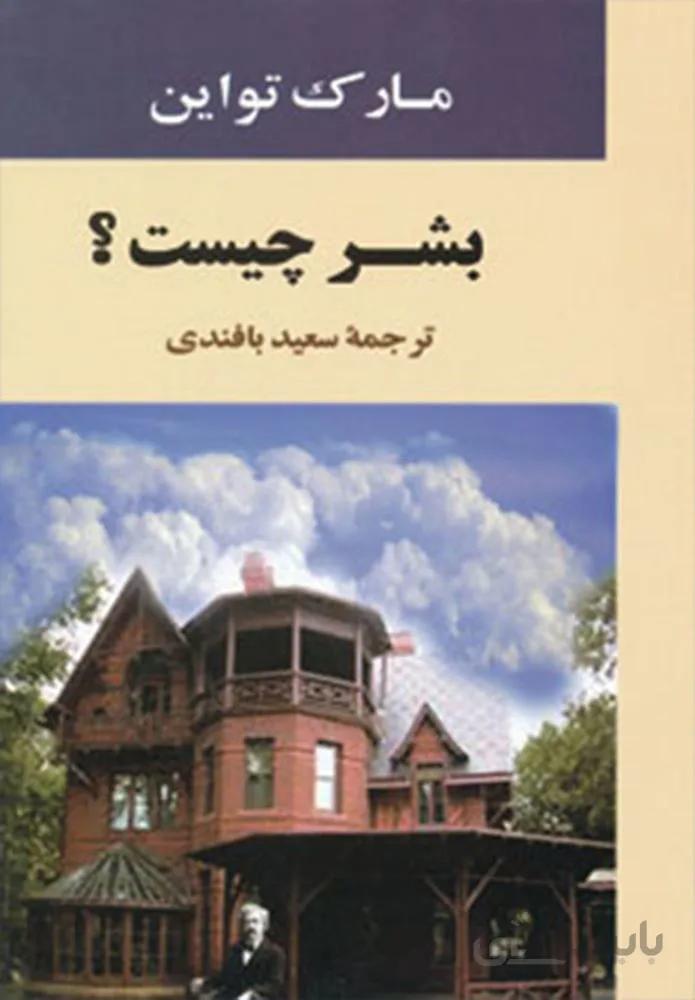 بشر چيست (كد ناشر : 125)