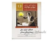 کتاب پرستاری داخلی جراحی برونر و سودارث 2018 جلد سیزدهم - عملکرد تولید مثل و بیماری های پستان انتشارات اندیشه رفیع