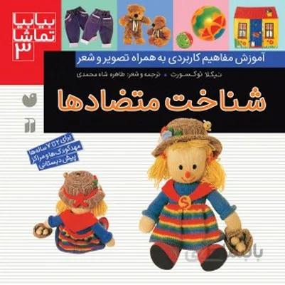 بیابیا تماشا 3 شناخت متضادها