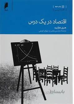 اقتصاد در یک درس