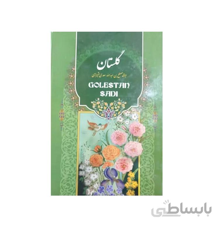 کتاب گلستان سعدی