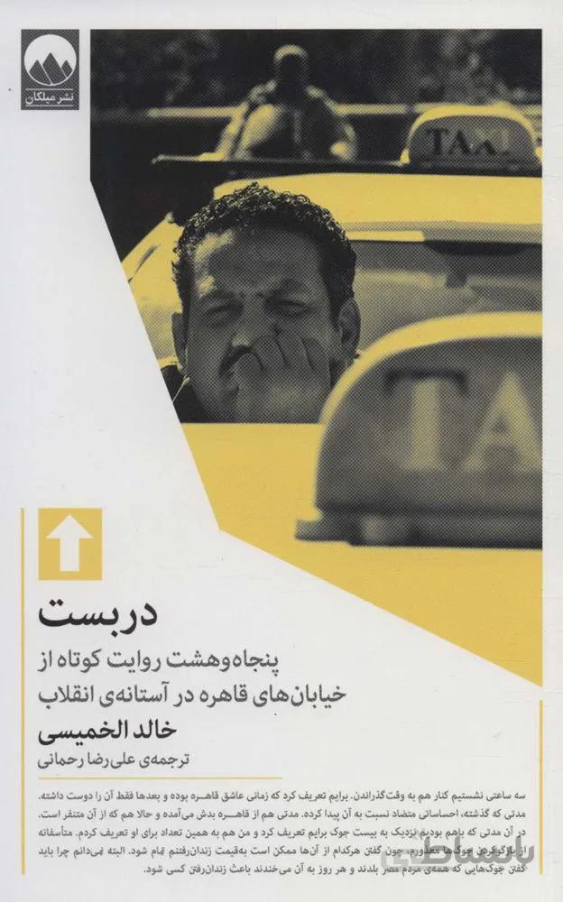 دربست (پنجاه و هشت روایت کوتاه از خیابان های قاهره در آستانه ی انقلاب)(کد ناشر : 131)