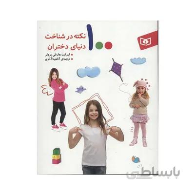 کتاب 100 نکته در شناخت دنیای دختران