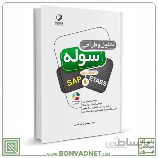 کتاب تحلیل و طراحی سوله با نرمافزارهای SAP&ETABS