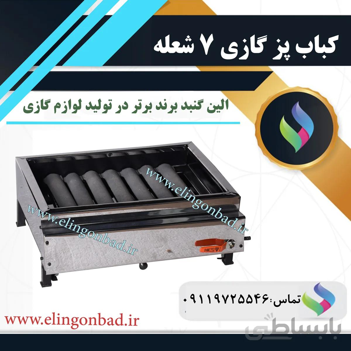 کباب پز 7 شعله الین گنبد