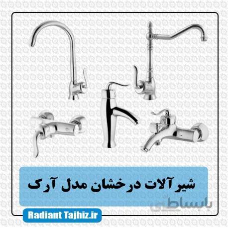 شیرآلات درخشان مدل آرک