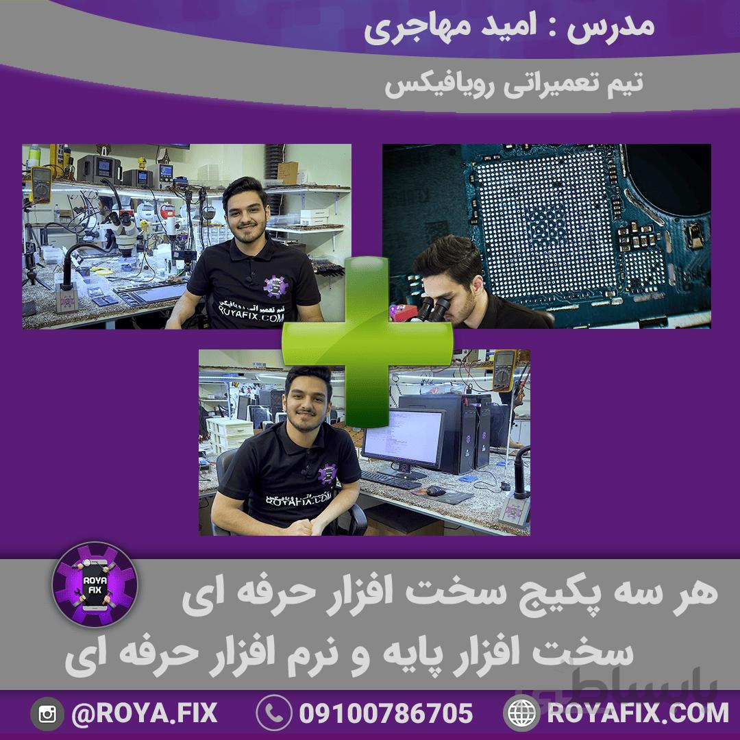 سه پکیج کامل سخت افزار حرفه ای، سخت افزار پایه و نرم افزار حرفه ای
