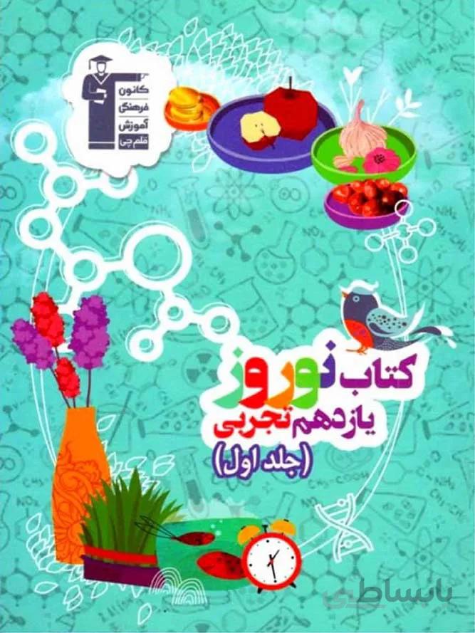 قلم چی کتاب نوروز یازدهم رشته تجربی (جلد اول)