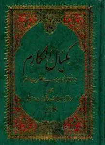 مکیال المکارم