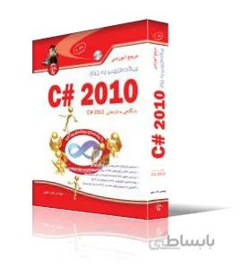 مرجع آموزشي برنامه‌نويسي به زبان C# 2010 با نگاهي به تازه‌هاي C# 2012 (جلد2)