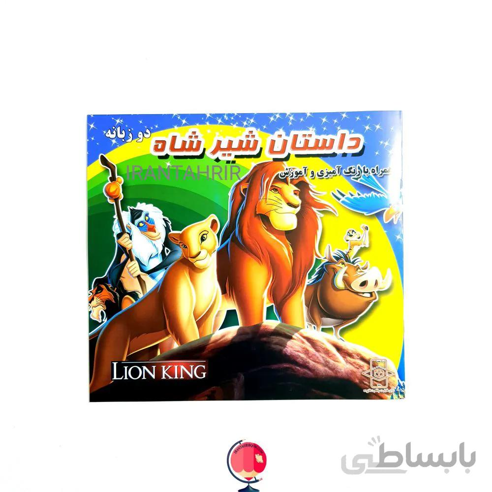 کتاب قصه شیر شاه دو زبانه همراه با رنگ آمیزی