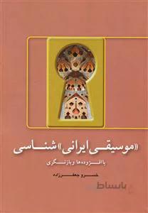 موسیقی ایرانی شناسی