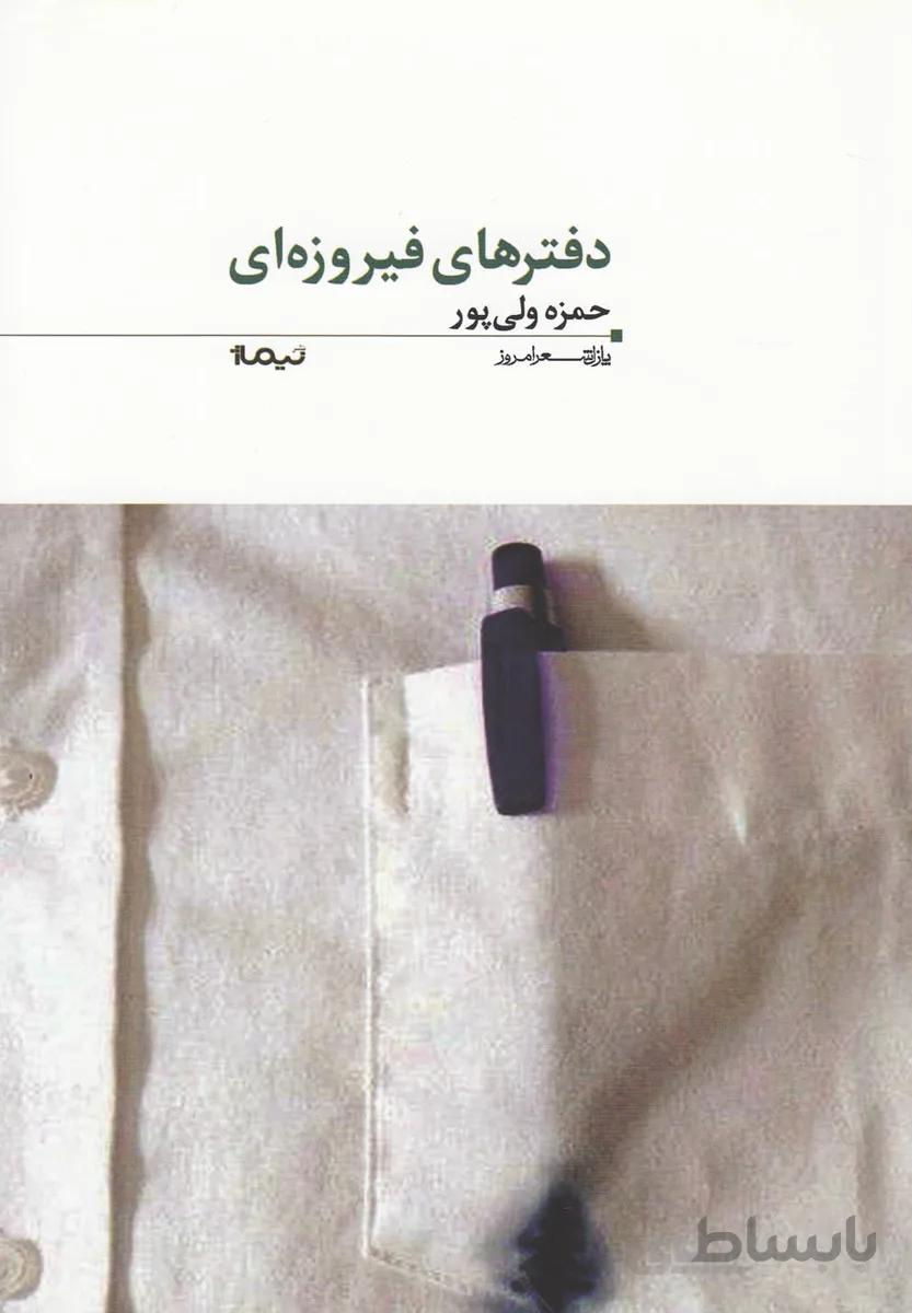پازل شعر امروز(55)دفترهای فیروزه ای(نیماژ)