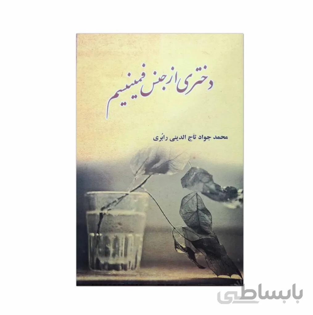 دختری از جنس فمنیسم