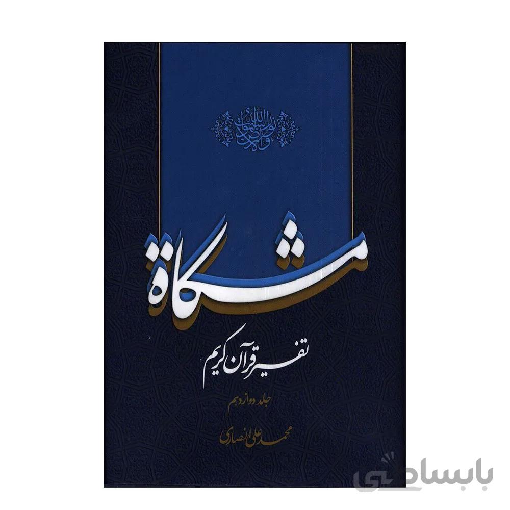 تفسیر قرآن کریم مشکات اثر دکتر محمدعلی انصاری – جلد دوازدهم