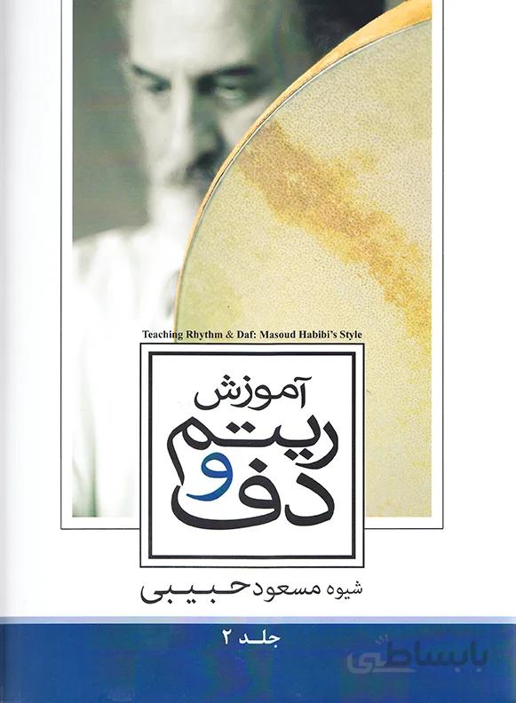 آموزش ریتم و دف (جلد 2)