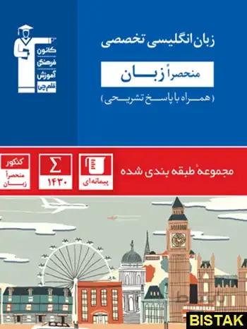 خرید کتاب زبان انگلیسی تخصصی منحصراََ زبان کنکور آ