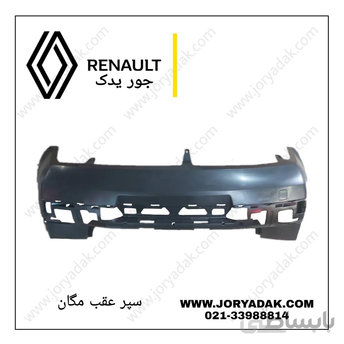 سپر عقب مگان