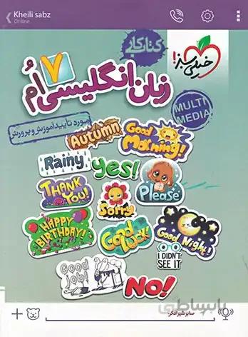 کتاب کار زبان انگلیسی هفتم [7] خیلی سبز — تصویر 1