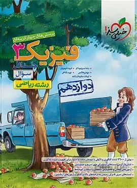 پرسش های چهار گزینه ای فیزیک 3 جلد اول ریاضی پایه دوازدهم  (کد ناشر : 239)