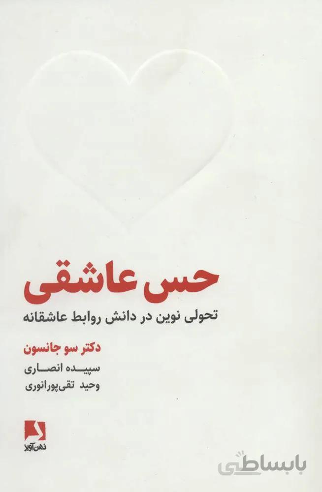 حس عاشقی (تحولی نوین در دانش روابط عاشقانه)(کد ناشر : 134)