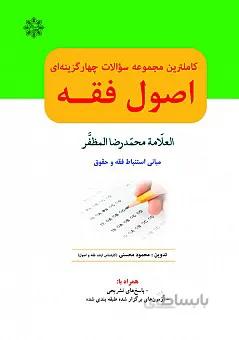 سوالات چهار گزینه ای طبقه بندی شده اصول فقه