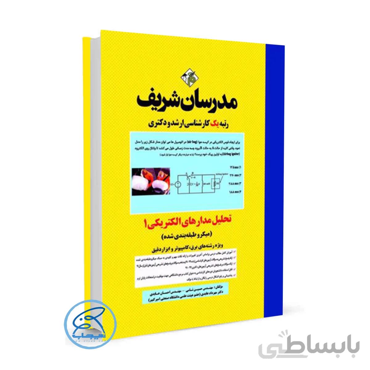 کتاب تحلیل مدارهای الکتریکی ۱ مدرسان شریف (ارشد و دکتری)