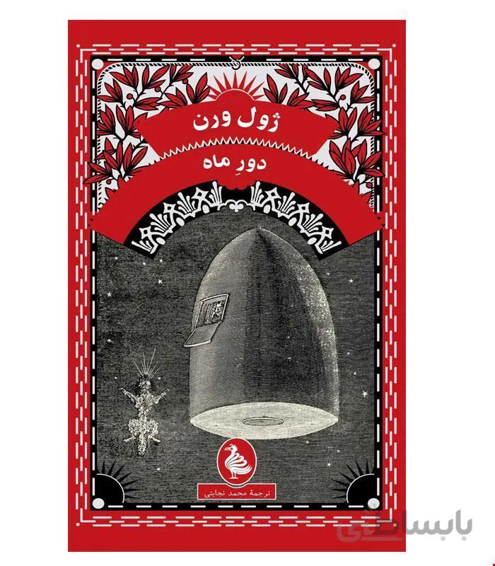 کتاب دور ماه انتشارات ققنوس