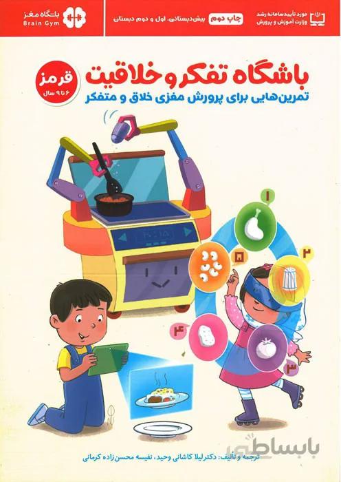 باشگاه تفکر و خلاقیت (قرمز - 6 تا 9 سال)