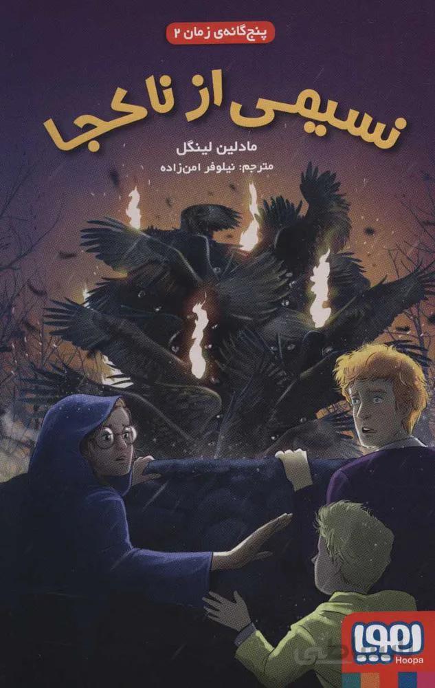 نسيمي از ناكجا (5 گانه ی زمان 2) (كد ناشر : 124)