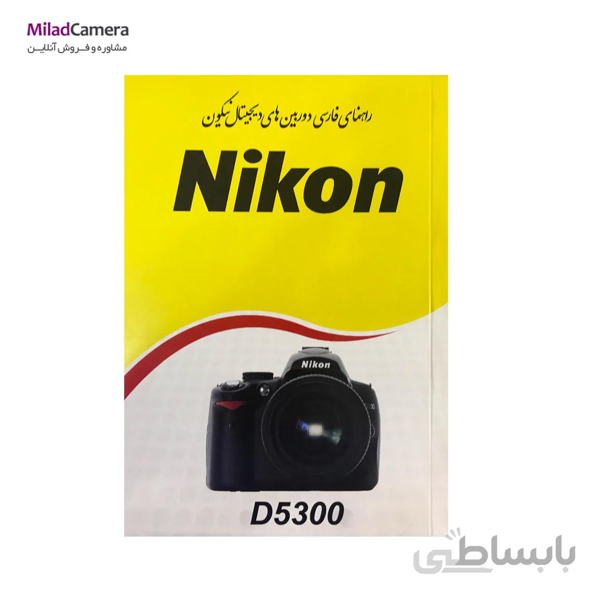 راهنمای فارسی دوربین نیکون Nikon D5300