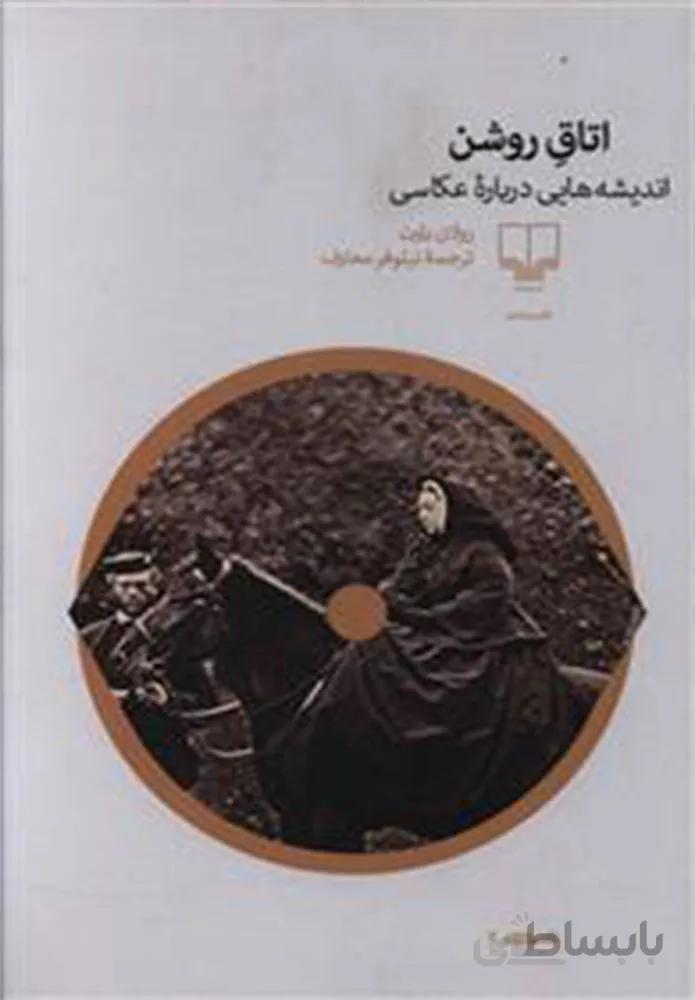 اتاق روشن (کد ناشر : 101)
