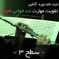 ثبت نام دوره آنلاین تقویت مهارت نت خوانی فلوت | سطح 3
