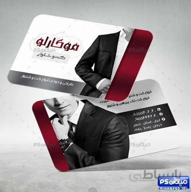 کارت ویزیت کت و شلوار مردانه