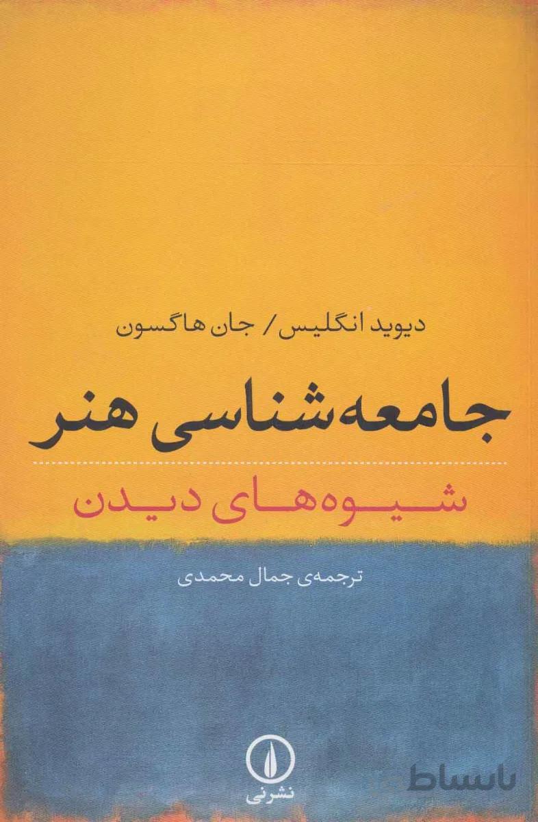 جامعه شناسی هنر (شیوه های دیدن)