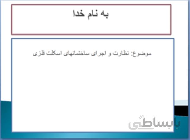 نحوه اجرای ساختمانهای فلزی