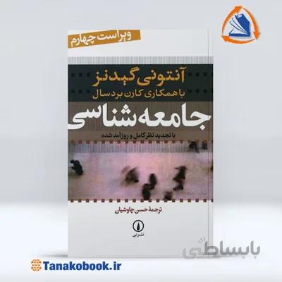 جامعه شناسی آنتونی گیدنز | ترجمه حسن چاوشیان