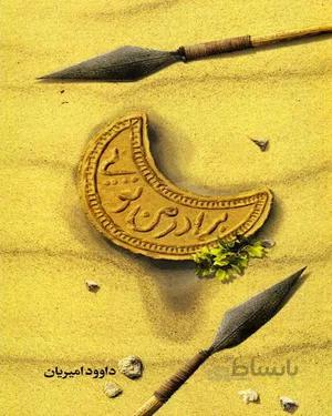 کتاب برادر من تویی