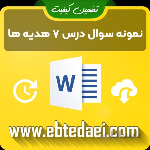 نمونه سوال درس هفتم هدیه های آسمان دوم ابتدایی به صورت ورد و قابل ویرایش