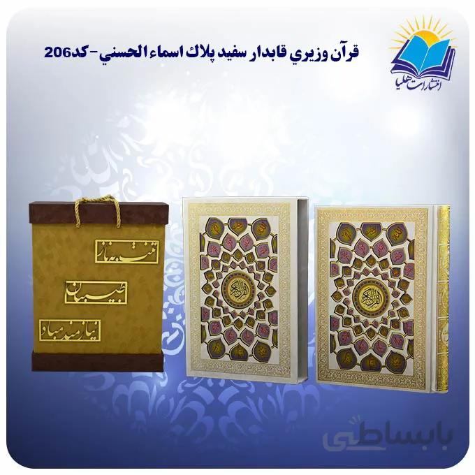 قرآن سفید عروس وزیری اسماء الحسنی کاغذ گلاسه لب طلا با جعبه MDF هدیه(كد206)