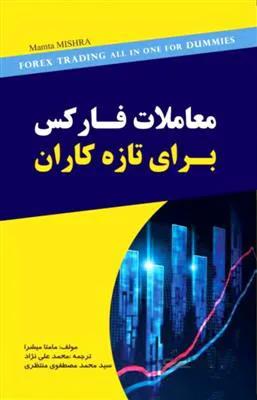 معاملات فارکس برای تازه کاران
