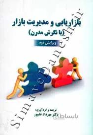 بازاریابی و مدیریت بازار (با نگرش مدرن)