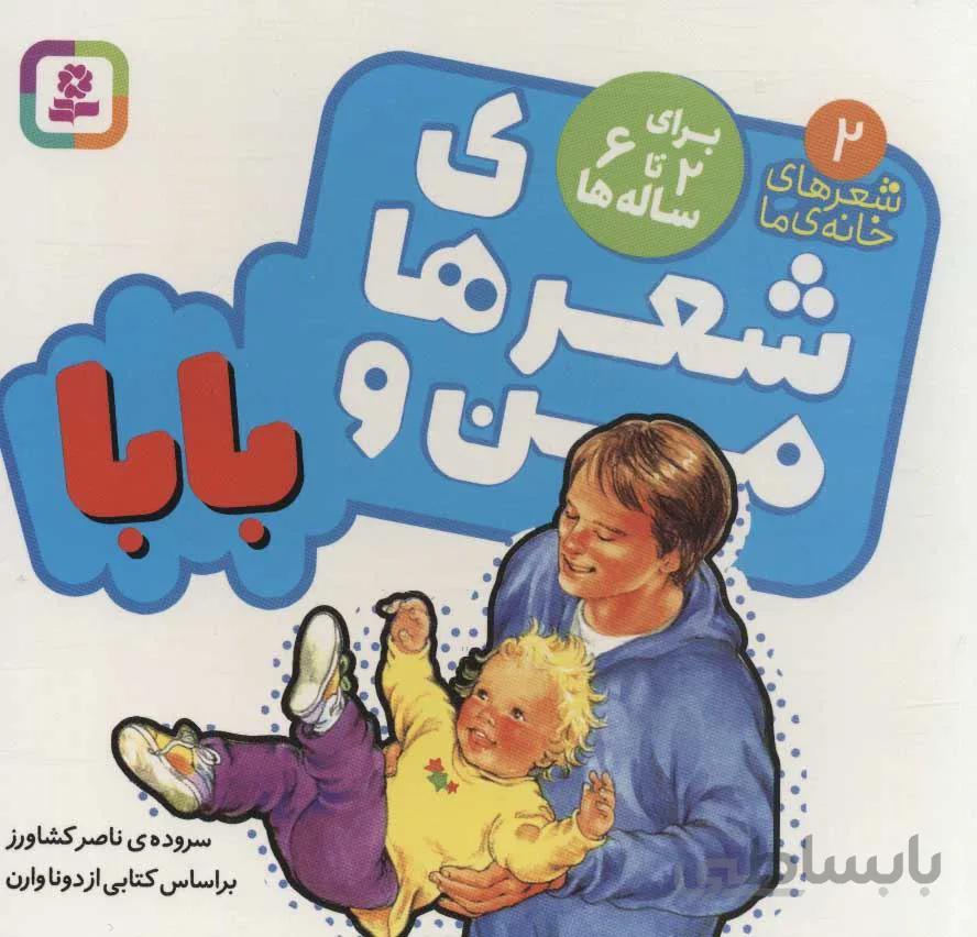 شعرهاي خانه ما 2 (شعرهاي من و بابام) (كد ناشر : 145)